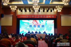 智仁所承办的浙江省中小企业法治论坛顺利召开