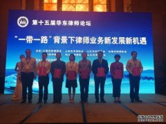 金秋九月，硕果累累——恭喜智仁家事团队律师在“第十五届华东律师论坛”荣