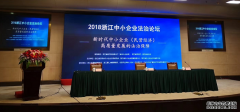 祝贺智仁所成功承办浙江中小企业法治论坛