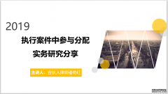 智仁坛2019年第五期《执行案件中参与分配实务研究分享》