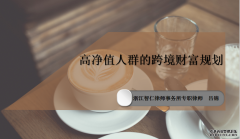 智仁坛2019年第七期——《高净值人群的跨境财富规划》