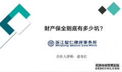 智仁坛2019年第八期诸奇红律师为您详解《财产保全到底有多少＂坑＂？》