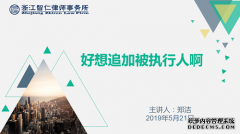 智仁坛2019年第九期《好想追加被执行人——涉公司执行的实务问题》