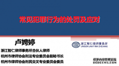 智仁坛2019年第十一期《常见十种犯罪的处罚及应对》