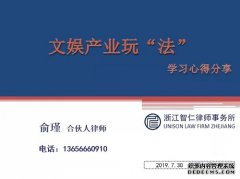 智仁坛2019年第十四期《文娱产业“玩”法》
