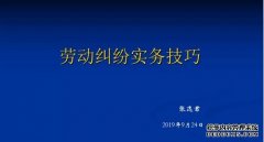 智仁坛2019年第十八期《劳动纠纷实务技巧》