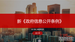 智仁坛2019年第十九期《政府信息公开概要》