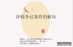 智仁坛2019年第二十期《涉税争议案件的解决》