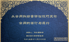 智仁坛2019年第二十二期《从合同纠纷案诉讼技巧反论合同的签订与履行》