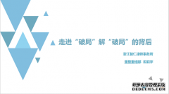 智仁坛2020年第七期《走进“破局”解“破局”的背后》