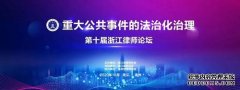 智仁律师在第十届浙江律师论坛再创佳绩