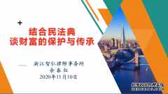智仁坛2020年第二十四期《结合民法典谈财富的保护和传承》