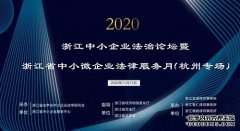 智仁所承办的2020浙江省中小企业法治论坛圆满落幕