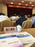 智仁律师参加省股权投资行业协会会员大会