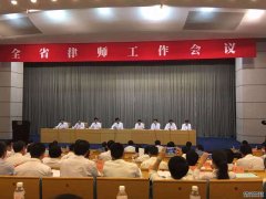 刘恩主席参加浙江省律师工作会议