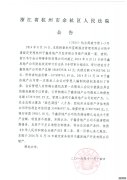 浙江省杭州市余杭区人民法院公告