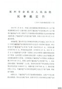 杭州市余杭区人民法院民事裁定书