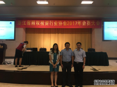 智仁律师参加浙江省股权投资行业协会2017年会员大会