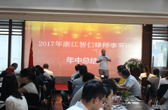 承前启后，再谋新发展——智仁律师事务所年中大会顺利举行