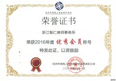 恭喜智仁所荣获杭州市纳税人权益保护协会2016年度优秀会员称号