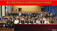 李小文律师受邀为浙江省抚州商会作企业法律风险管理讲座