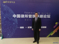 我所合伙人会议主席刘恩律师参加中国律所管理高峰论坛