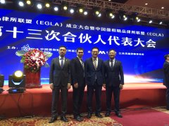 我所受邀参加全球精品律所联盟（EGLA）成立大会并作相关主题发言