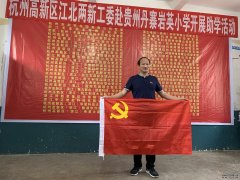 智仁新闻｜我所姜远军书记随同高新区江北两新工委赴贵州丹寨岩英小学开展助