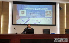 智仁新闻|李小文律师受邀参加“市民学法大讲堂”主讲《证券投资的常见法律
