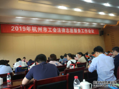 林景行律师参加市工会法律志愿服务工作会议并获2018年度杭州市工会法律服务