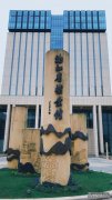 不忘初心牢记使命——记智仁所党支部组织党员律师参观浙江省档案馆档案文献