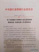 笃行致远——祝贺我所李映波律师荣获“浙江省律师行业优秀党员律师“称号