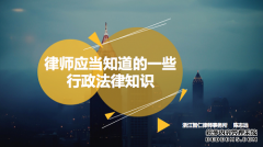 智仁坛2019年第十五期《律师应当知道的行政法律知识》