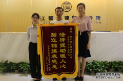 法律援助暖人心当事人感激送锦旗