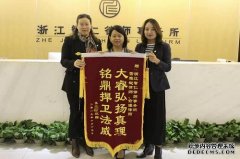 尽心竭力维权利，客户感恩赠锦旗