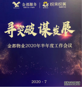 我所李小文律师应邀为顾问单位金都物业开展以“物业人不得不知的《民法典》