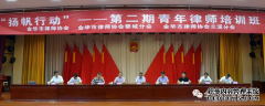 昨天下午，这位金融律师在金华讲了三个小时的心得体会……