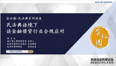 民法典语境下金融行业合规应对，来听听诸奇红律师怎么说