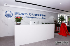 智在义乌仁者前行——浙江智仁（义乌）律师事务所隆重开业