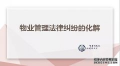 智仁坛2019年第二十一期《物业管理法律纠纷的化解》