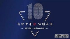 浙江智仁律师事务所十周庆系列活动（三）——依法行政与国家治理能力现代化