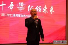 智绘十年，仁领未来——浙江智仁律师事务所十周年庆典晚会隆重召开