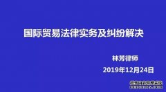 智仁坛2019年第二十四期《国际贸易法律实务及纠纷解决》