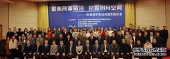 浙江智仁律师事务所十周庆系列活动（四）——刑事中心发展论坛及刑事辩护前