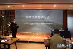 浙江智仁律师事务所十周庆系列活动（五）——海商法实务研讨会圆满举行