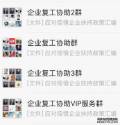 企业复工协助群助力企业复工忙！