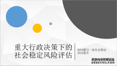 智仁坛2020年第四期《重大行政决策下的社会稳定风险评估》