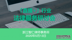法律服务与直播的“互娱共生”