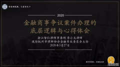 金融商事争议案件办理的底层逻辑与心得体会
