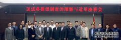 我所李小文律师参加最高法院“民法典担保制度理解与适用座谈会”